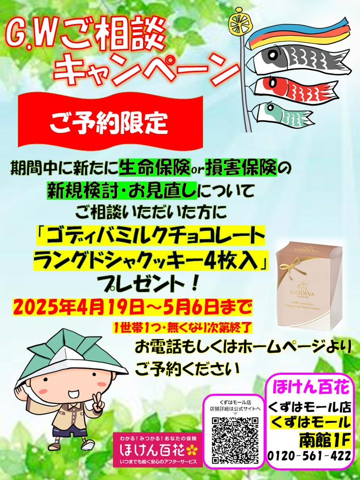 G.Wご相談キャンペーン実施中！