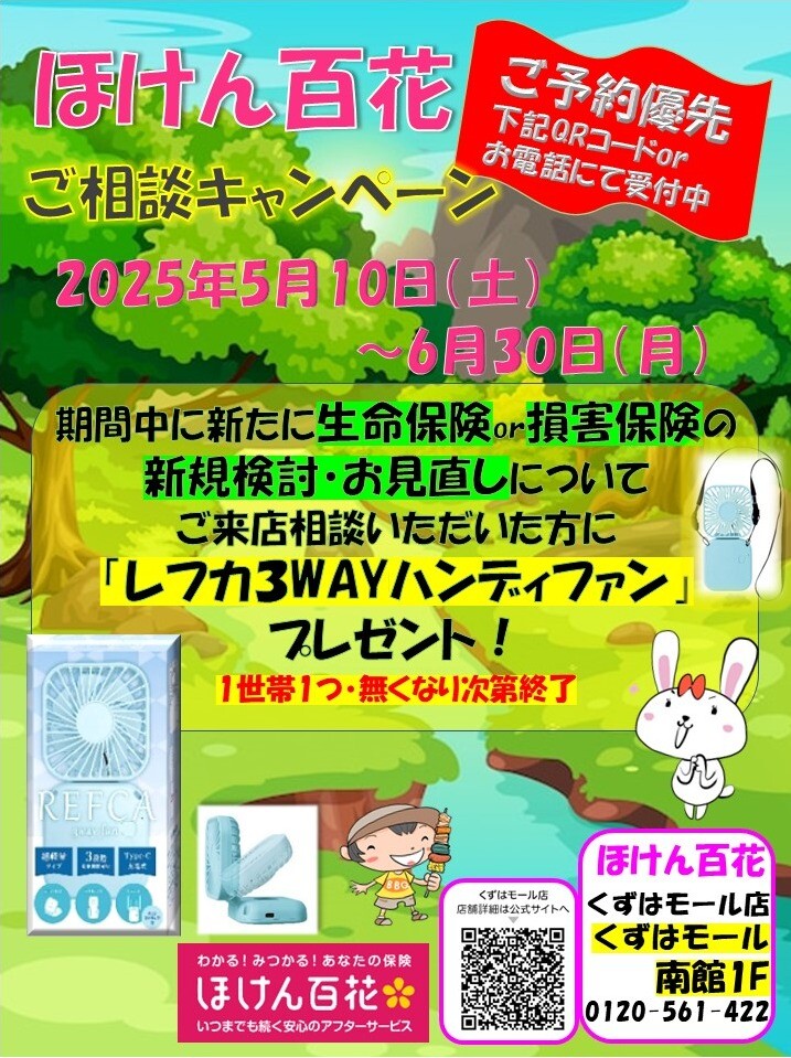 ほけん百花ご相談キャンペーン実施中！