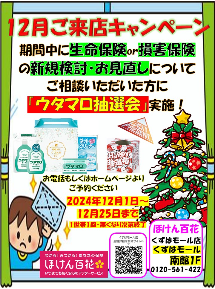 12月のご来店キャンペーン実施中！