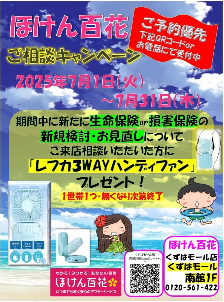 ほけん百花ご相談キャンペーン実施中！