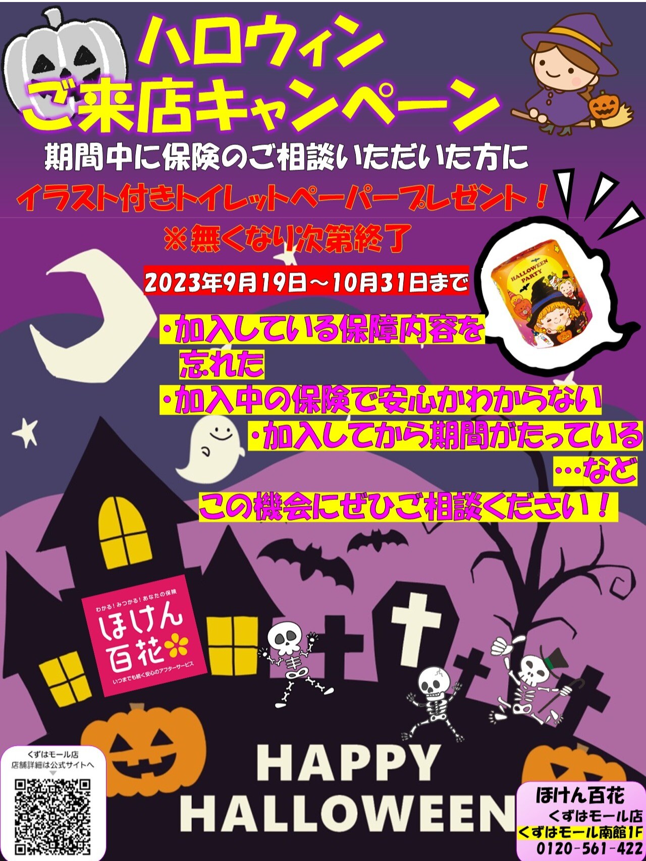 ハロウィンキャンペーン開催！