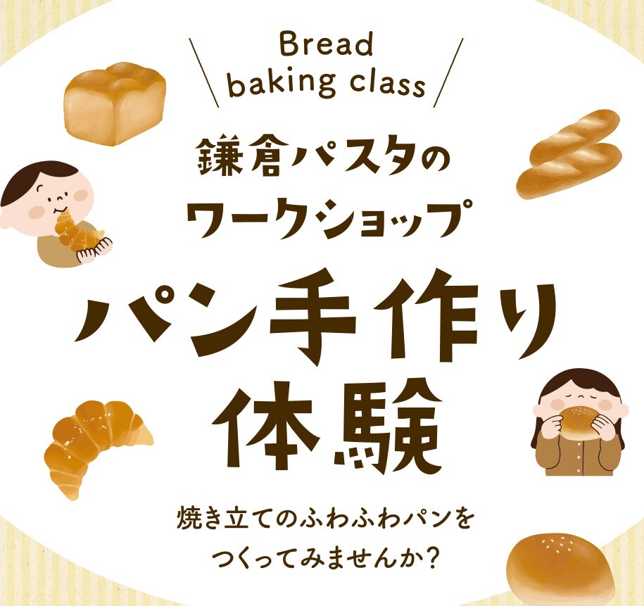 パン手作り体験