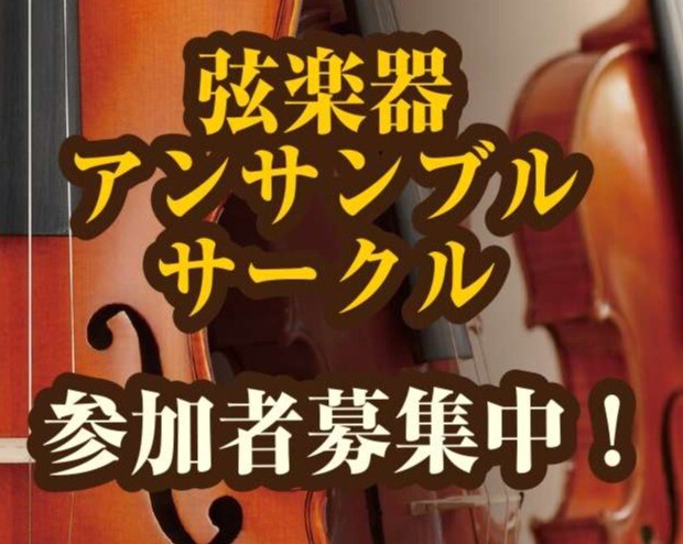 弦楽器アンサンブルサークル参加者募集中!