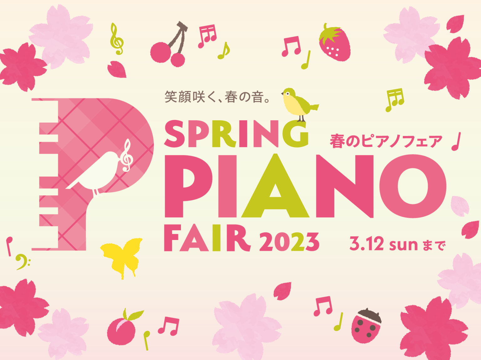 春のピアノフェア開催中！