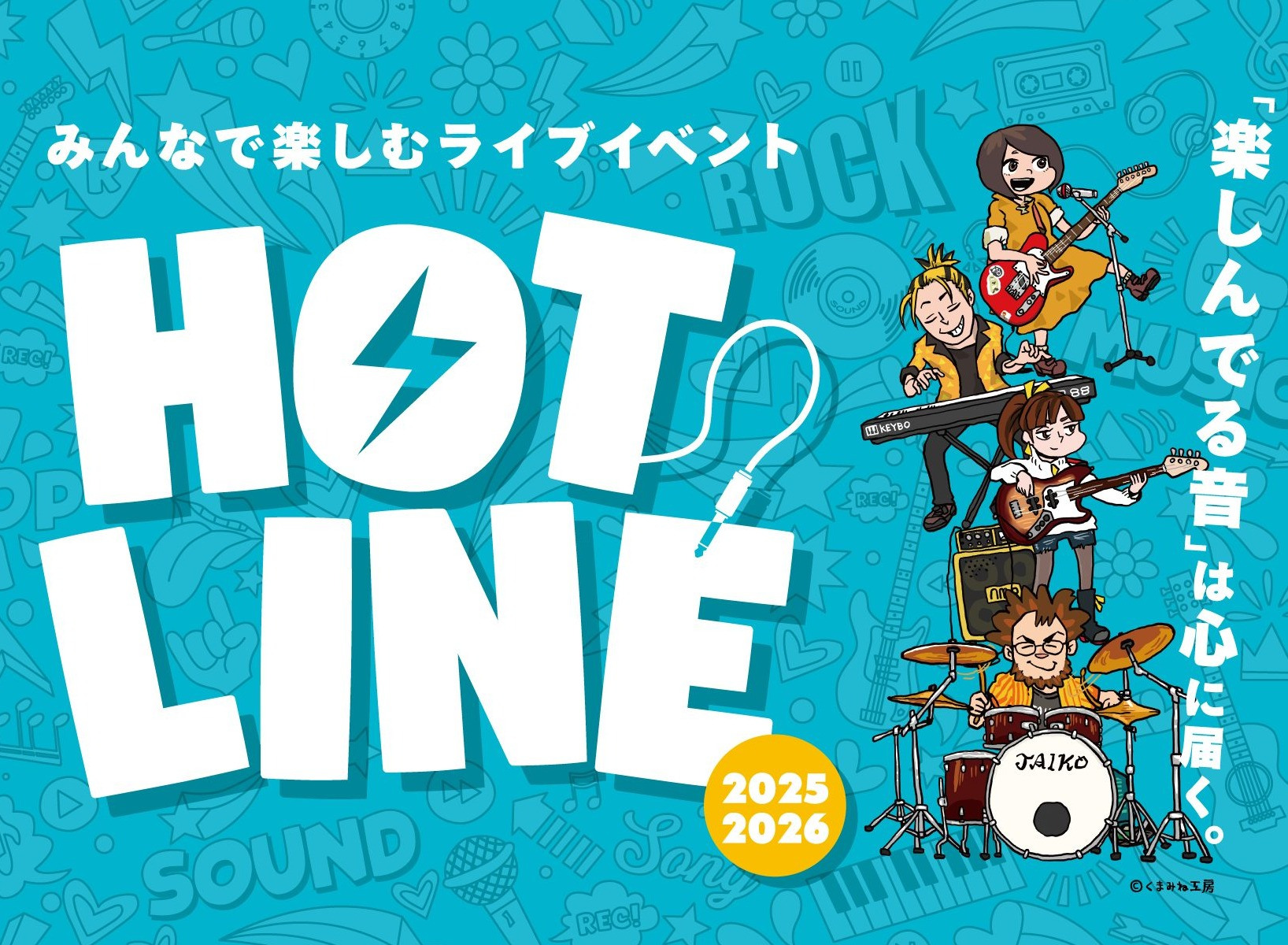 【HOTLINE2025-2026】くずはモール店ライブ日程、出演者募集中!!