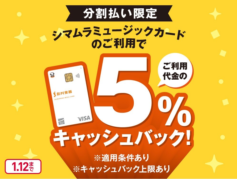 シマムラミュージックカードの分割払いご利用でご利用代金の5%キャッシュバック!