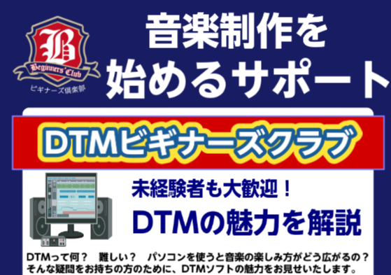 DTMビギナーズクラブを始めます。