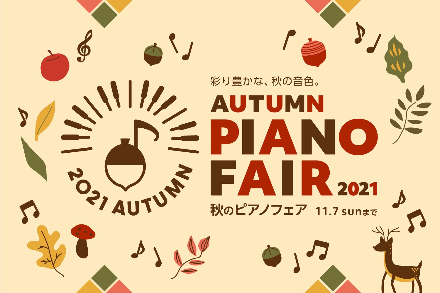 【フェア情報】秋のピアノフェア2021開催！