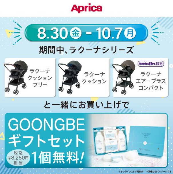 アップリカ製品のお得なキャンペーン実施中！！