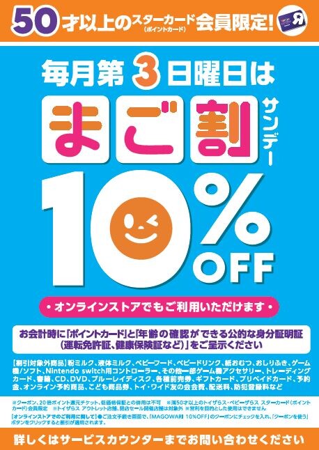 6月15日(日)は 「まご割サンデー」!50才以上のポイントカード会員様限定!10%OFF