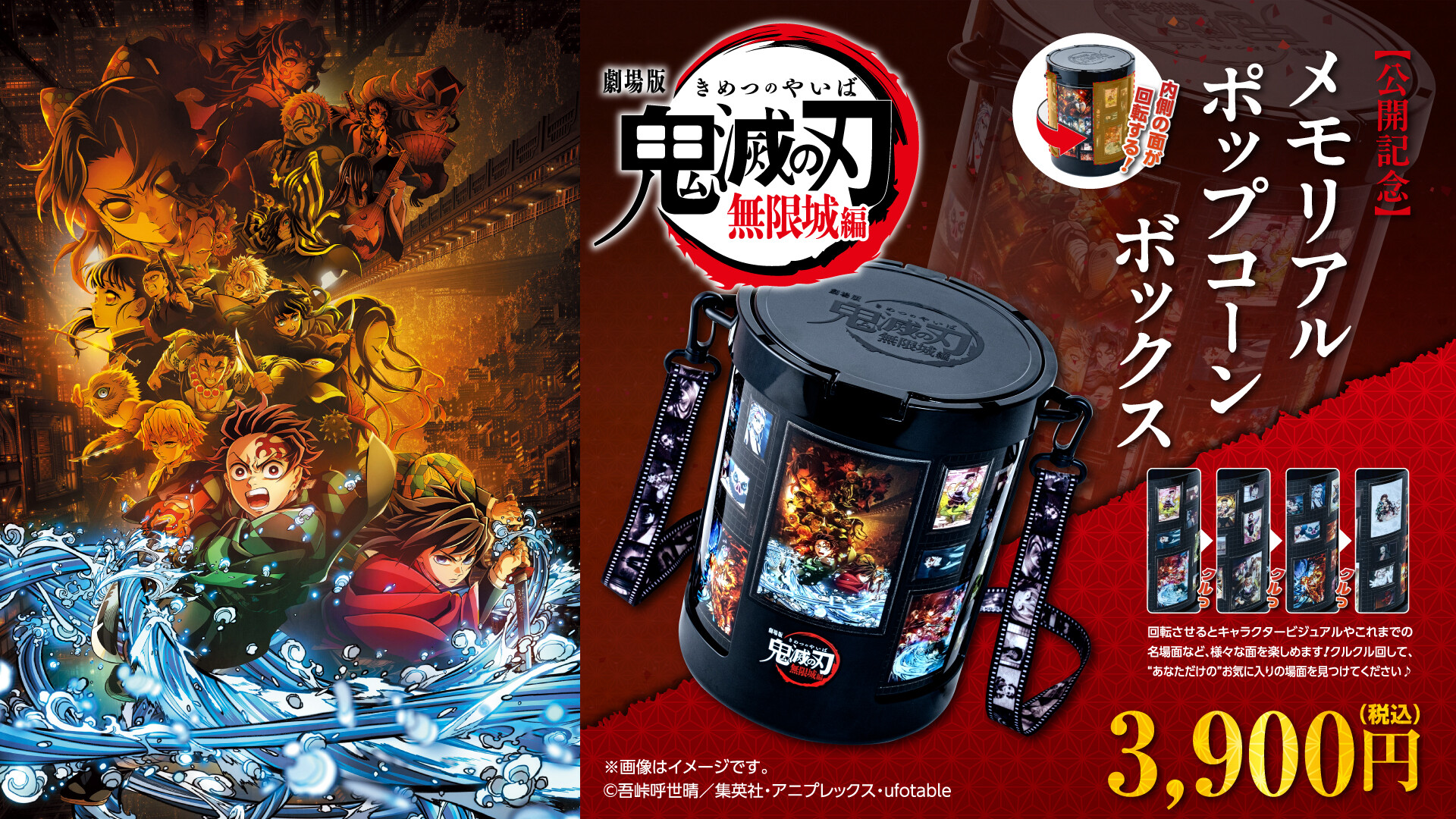 “劇場版「鬼滅の刃」無限城編 ポップコーンボックス” 販売!