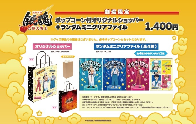 『新劇場版 銀魂 -吉原大炎上-』の公開を記念し、「ポップコーン付オリジナルショッパー」を 販売！