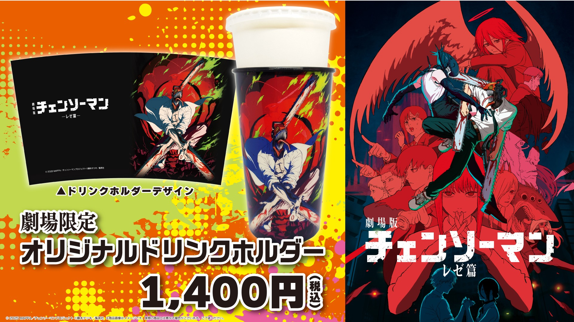 劇場版『チェンソーマン　レゼ篇』ドリンクホルダー 販売！