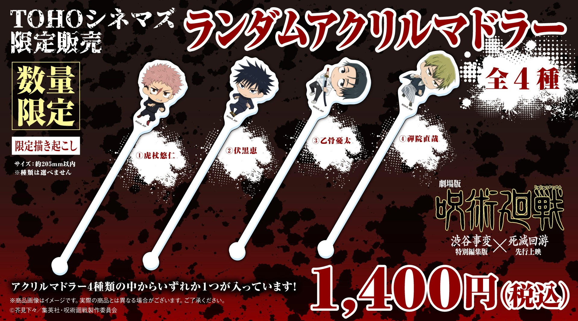 劇場版 呪術廻戦「渋谷事変 特別編集版」×「死滅回游 先行上映」公開を記念して、“ランダムマドラー付きドリンクセット” 販売!