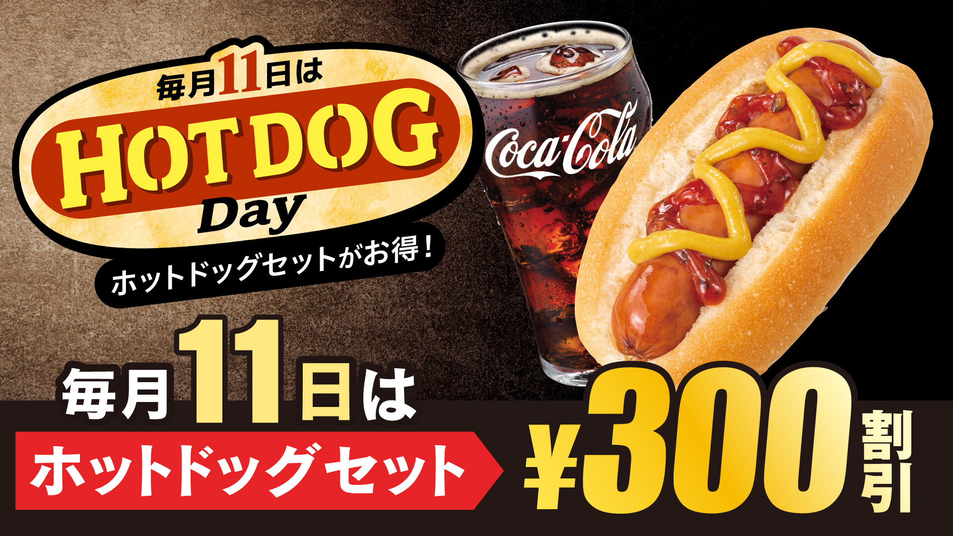 毎月11日は「HOT DOG Day」