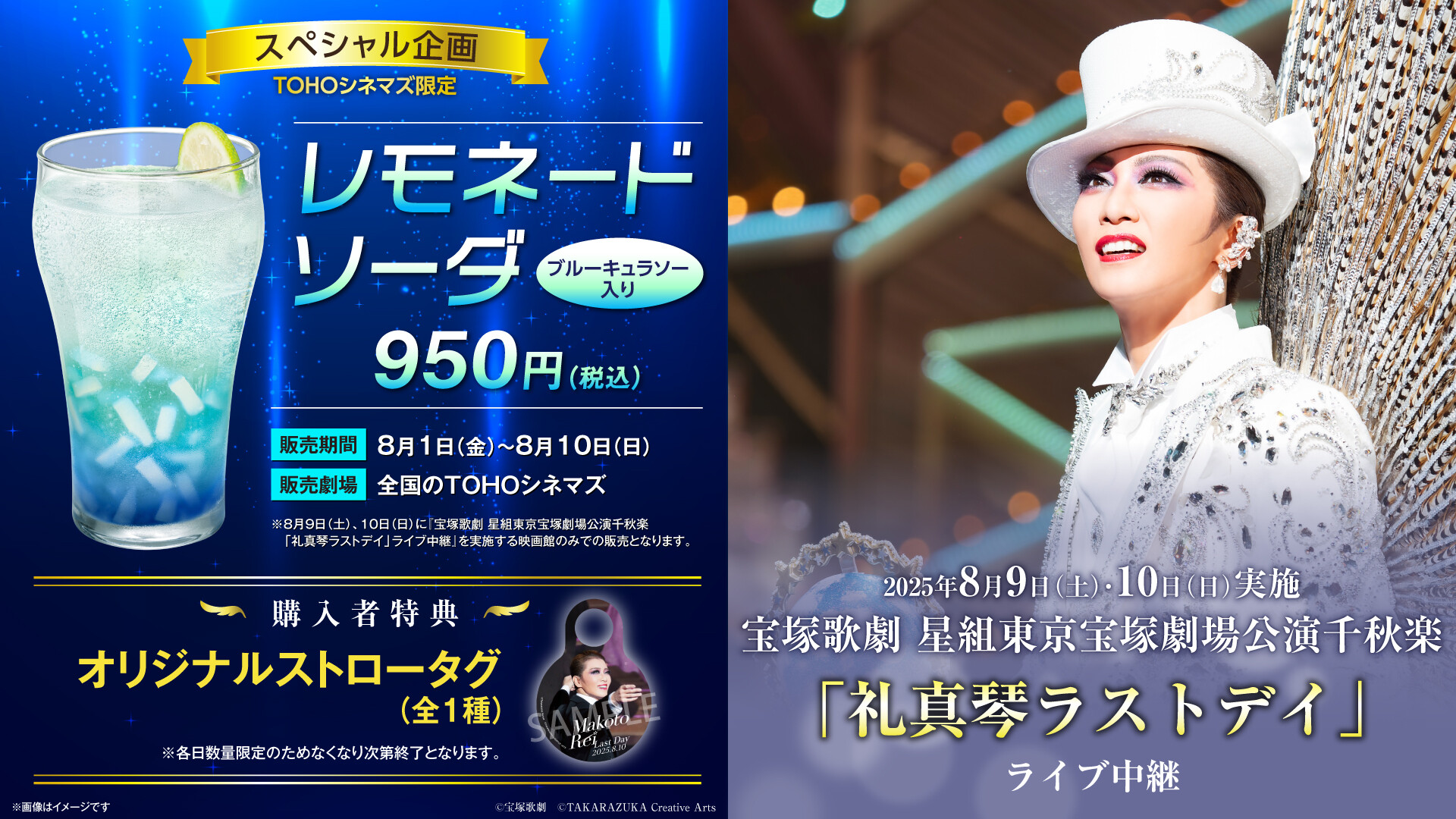 “宝塚星組 礼真琴ラストデイ コラボドリンク” 販売!