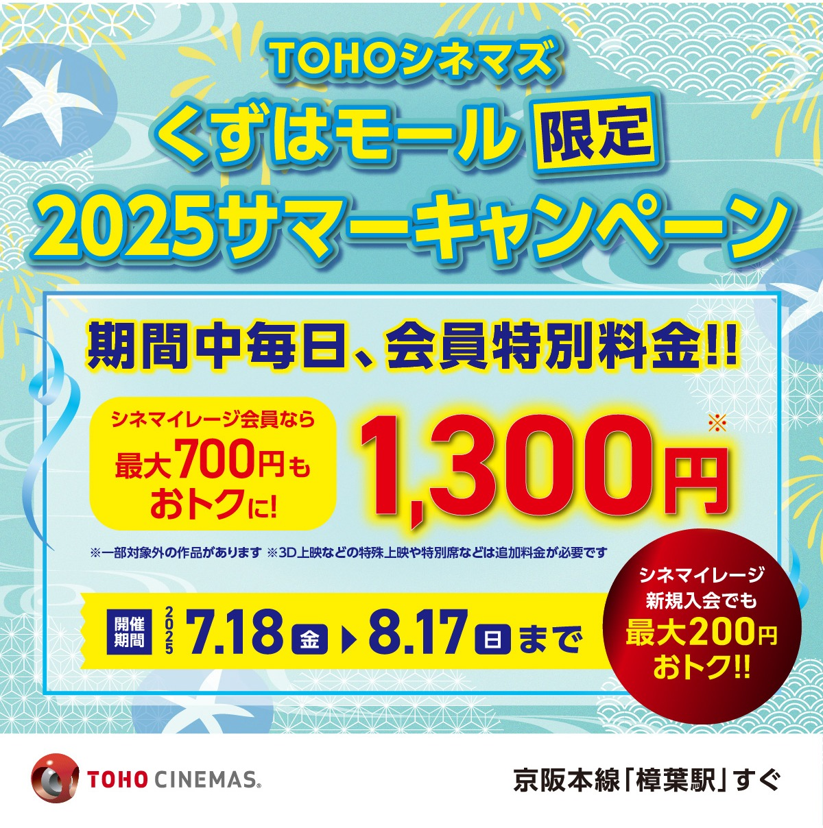 【シネマイレージ会員限定】くずはモール2025サマーキャンペーン開催！！