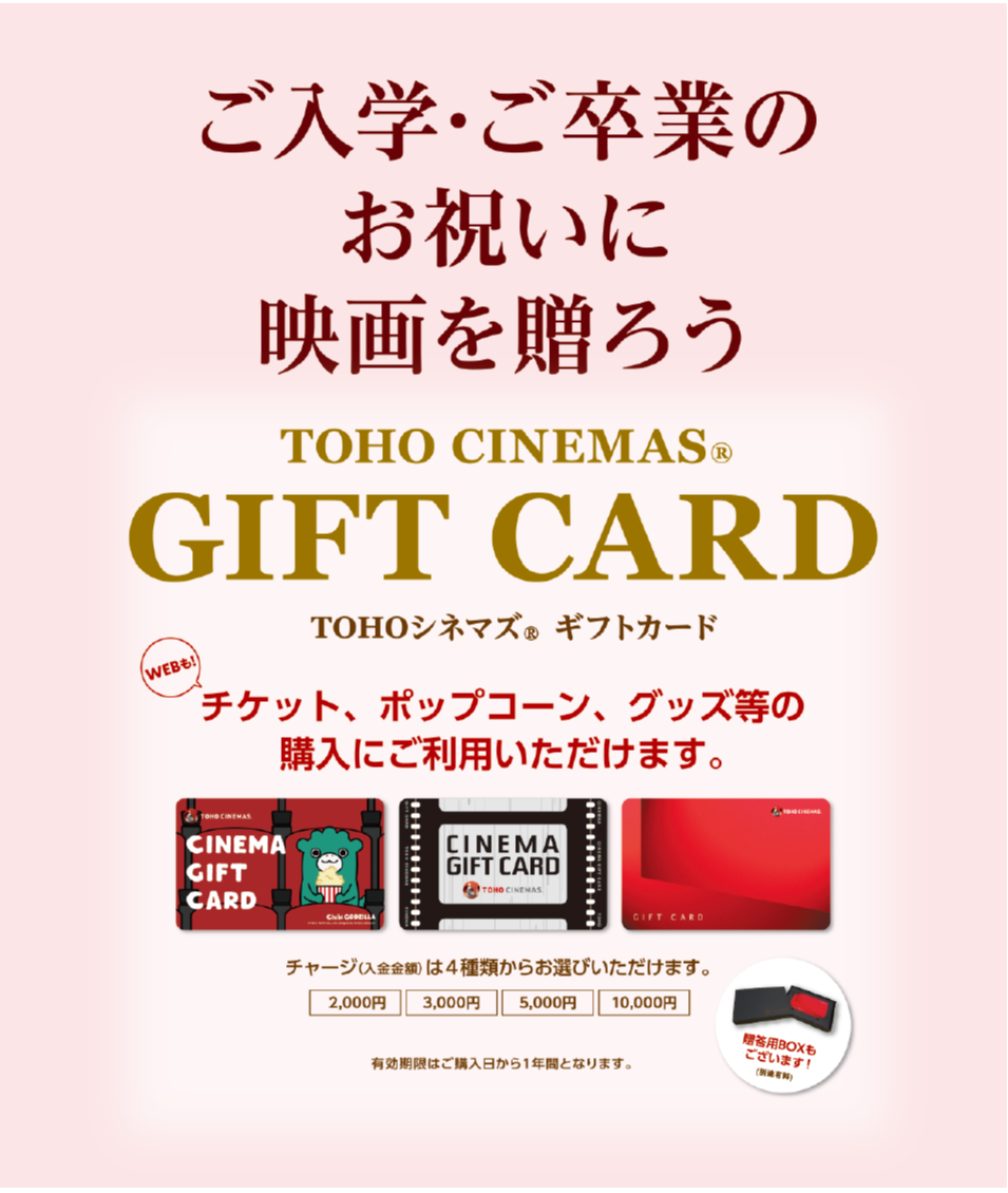 ご入学・ご卒業のお祝いに映画を贈ろう