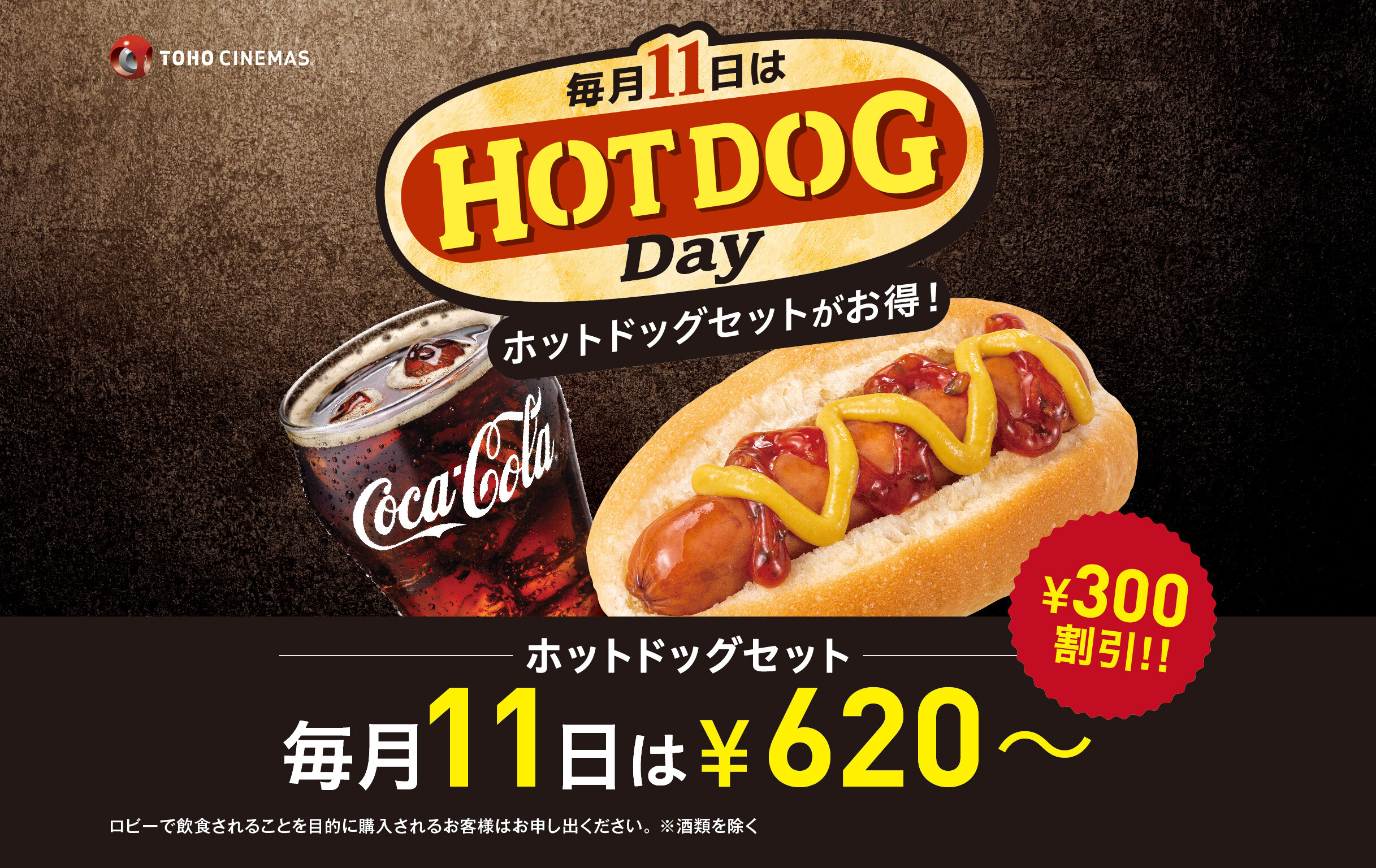 毎月11日は「HOT DOG Day」