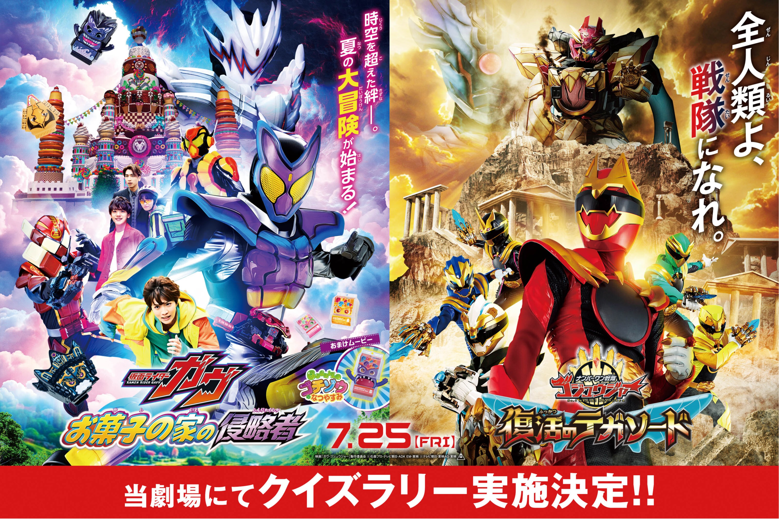 映画「仮面ライダーガヴ&ナンバーワン戦隊ゴジュウジャー」公開記念クイズラリーキャンペーン開催!!