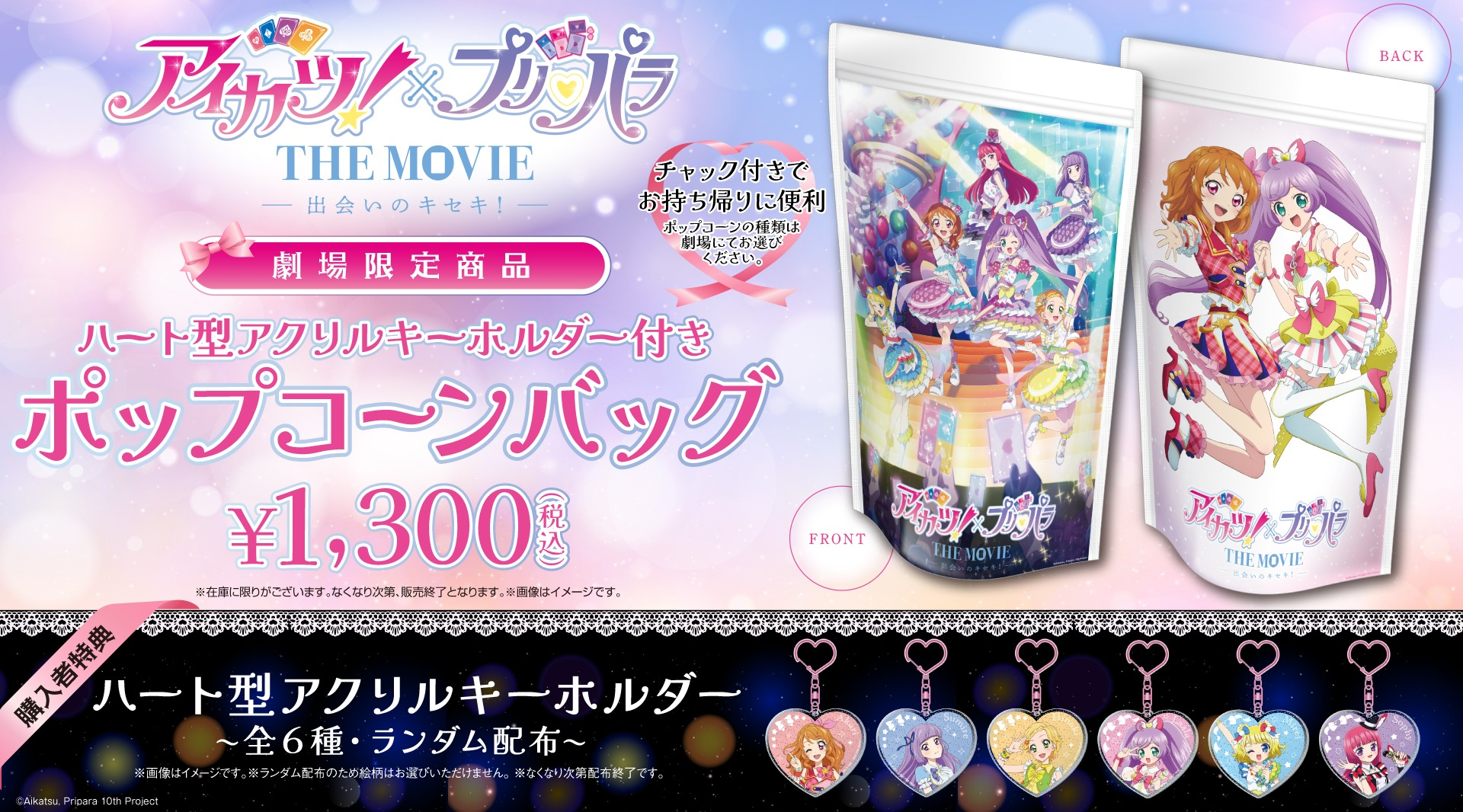 「アイカツ×プリパラ THE MOVIE -出会いのキセキ!-」公開を記念して、“ハート型アクリルキーホルダー付きポップコーンバッグ” 販売!