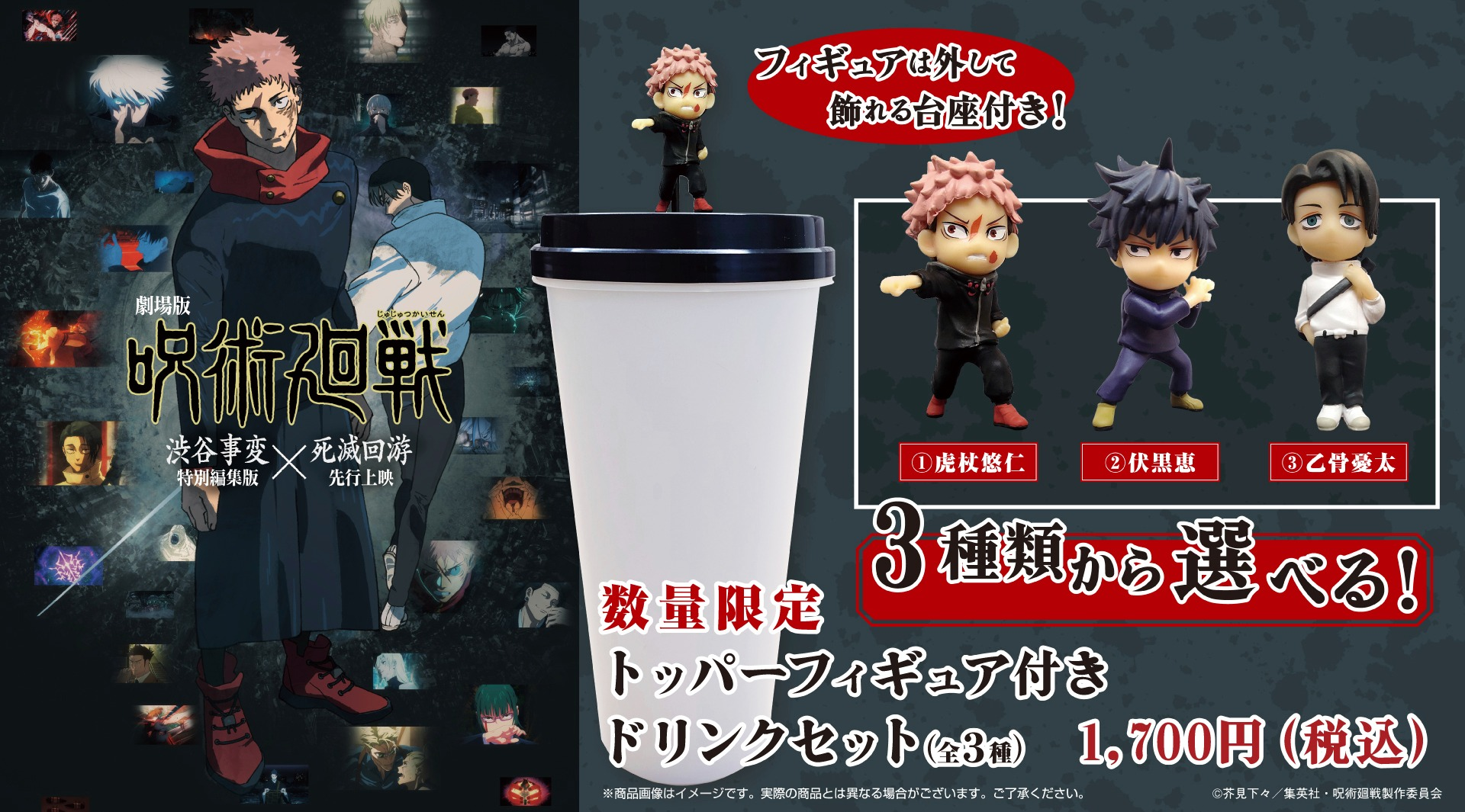 劇場版 呪術廻戦「渋谷事変 特別編集版」×「死滅回游 先行上映」公開を記念して、“トッパーフィギュア付きドリンクセット” 販売!
