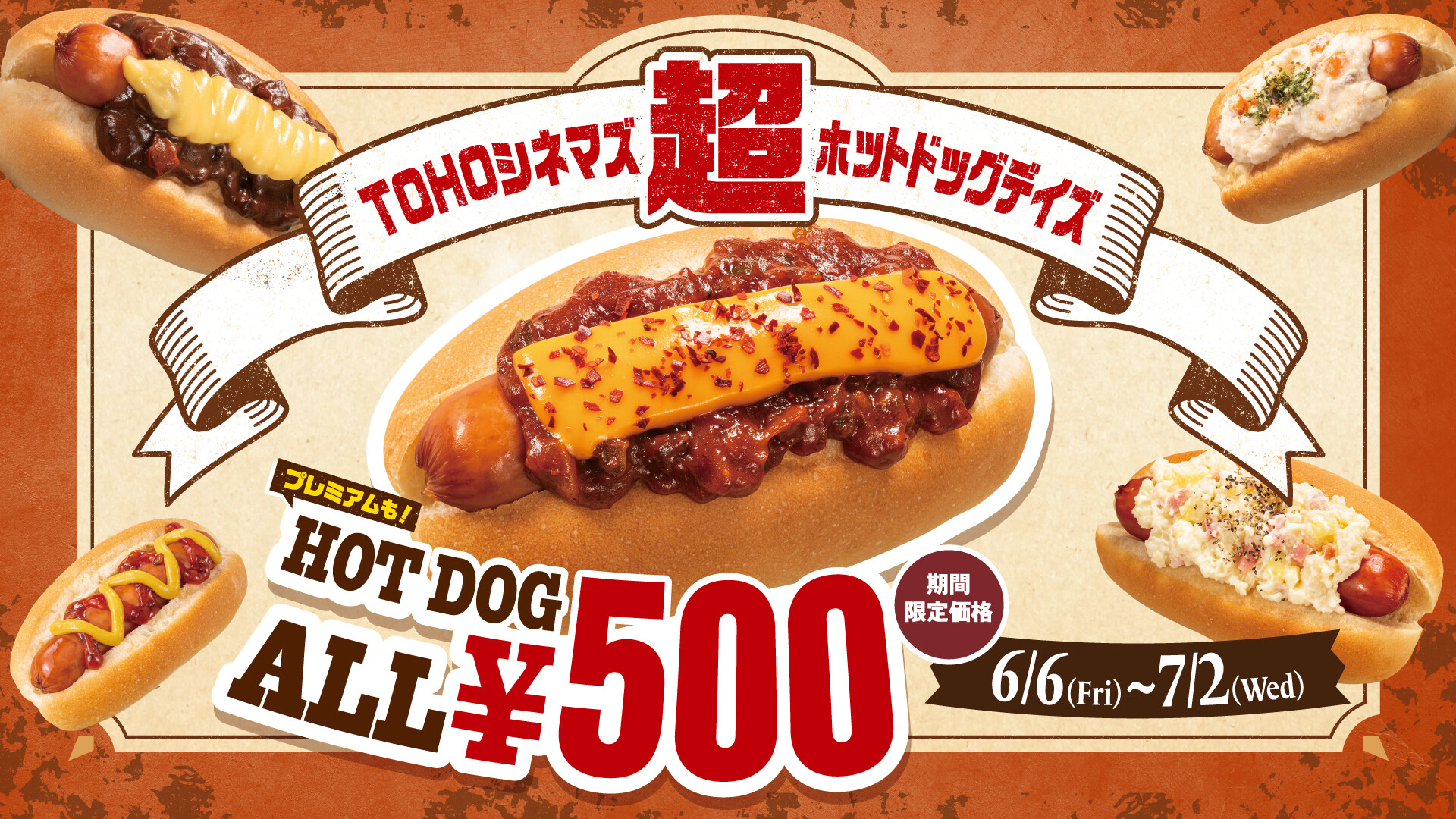 「TOHOシネマズ超ホットドッグデイズ」
