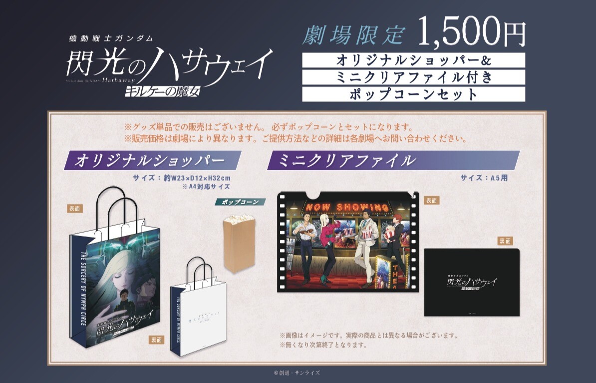 【機動戦士ガンダム 閃光のハサウェイ キルケーの魔女】公開を記念して、“オリジナルショッパー”を 販売！