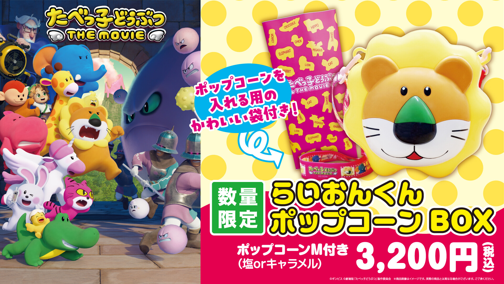 “たべっ子どうぶつ THE MOVIEポップコーンBOX” 販売！