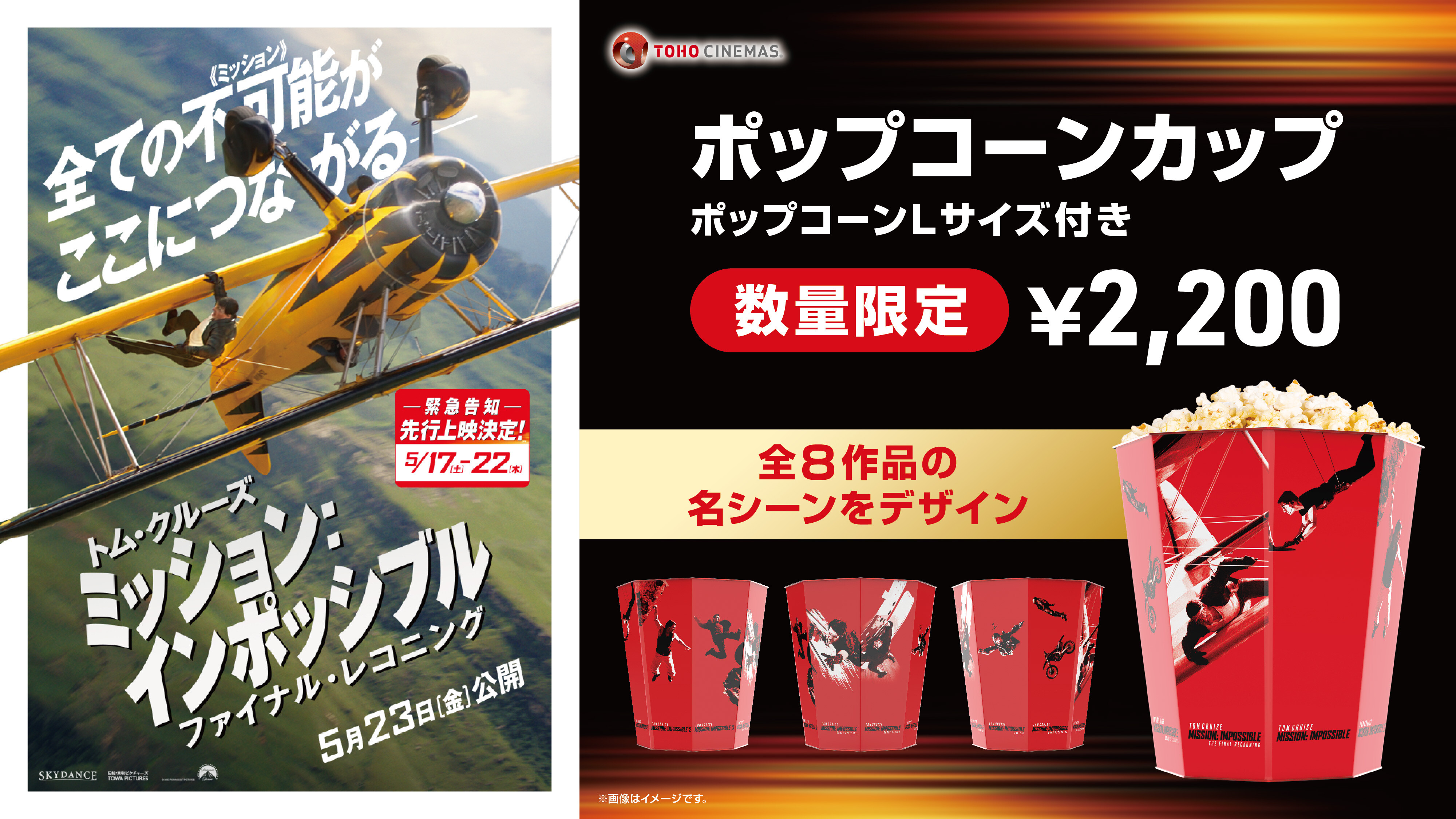 “ミッション:インポッシブル ファイナル・レコニング ポップコーンカップ” 販売!
