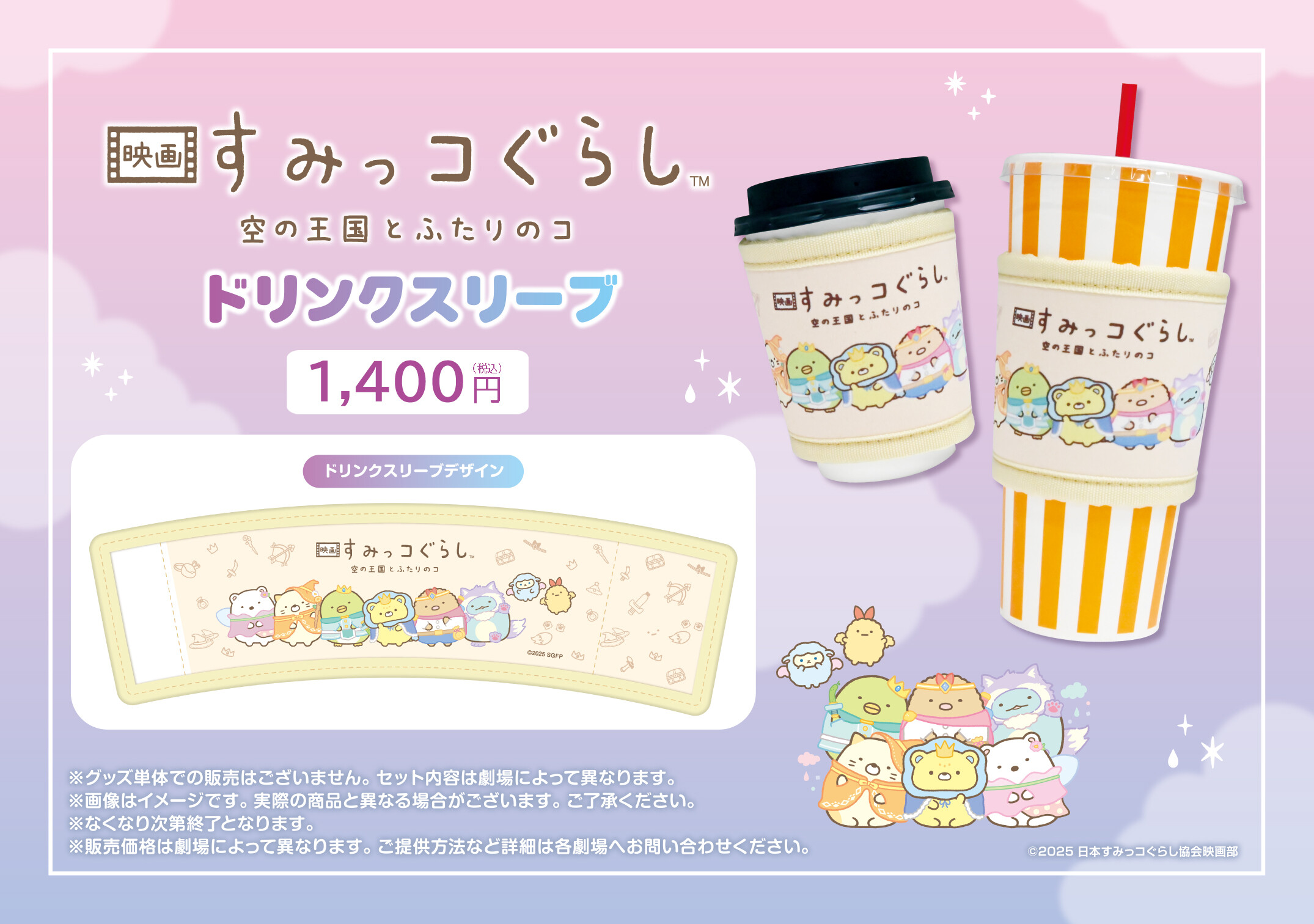 【すみっコぐらし 空の王国とふたりのコ】公開を記念して、“ドリンクスリーブ”を 販売!