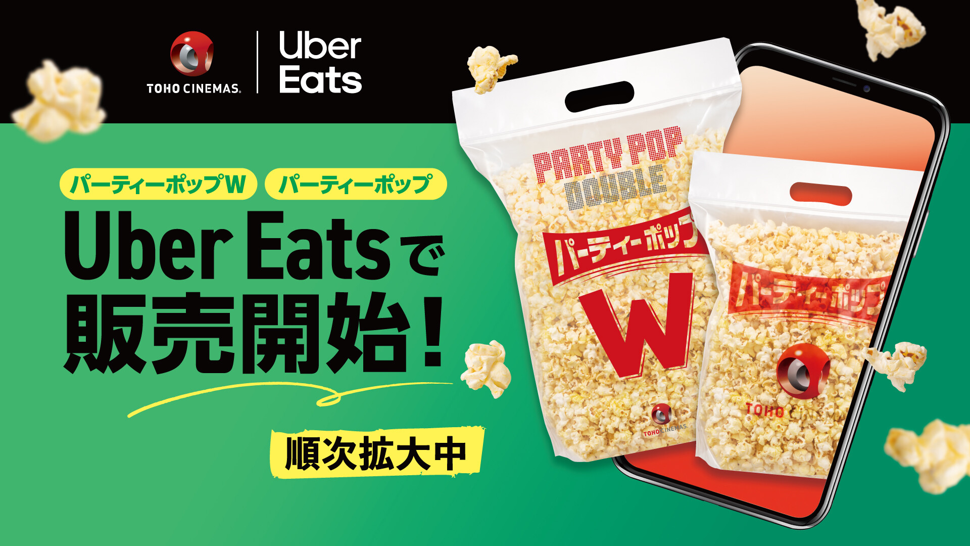 TOHOシネマズくずはモールにてUber Eatsで販売開始!