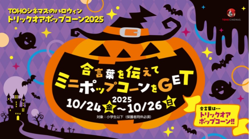 TOHOシネマズのハロウィン「トリックオアポップコーン2025」開催!