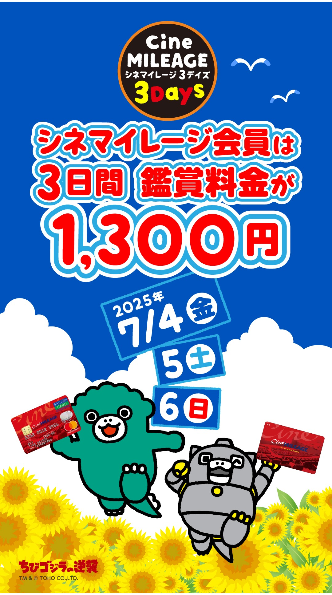 【シネマイレージ会員限定】会員だけがおトクな3日間