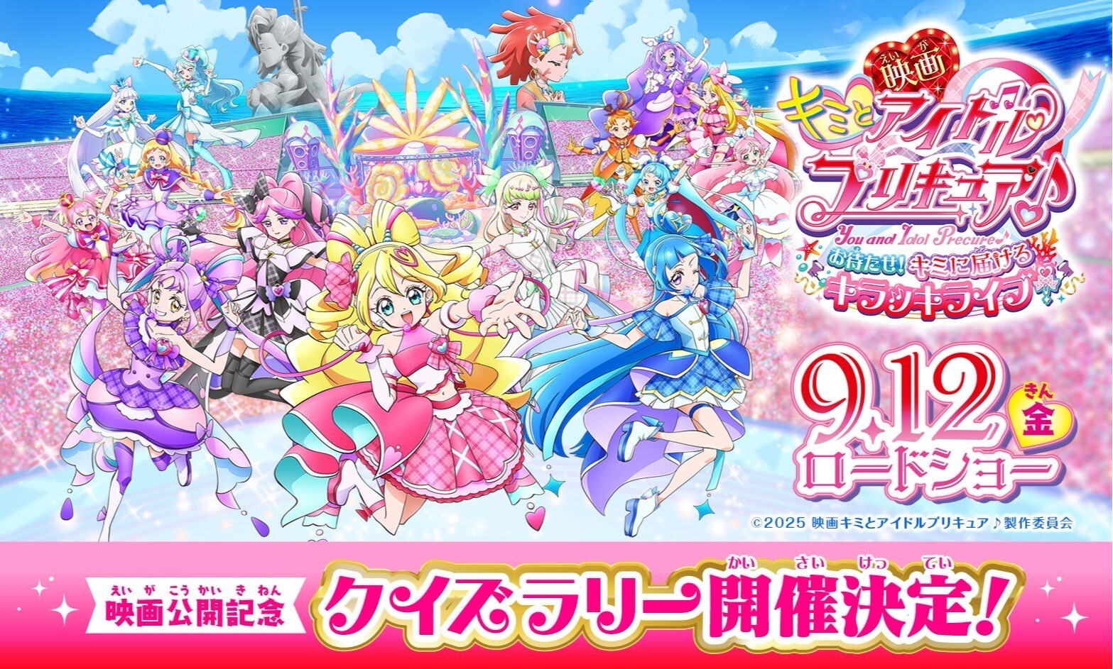 映画「キミとアイドルプリキュア♪」公開記念クイズラリーキャンペーン開催!!