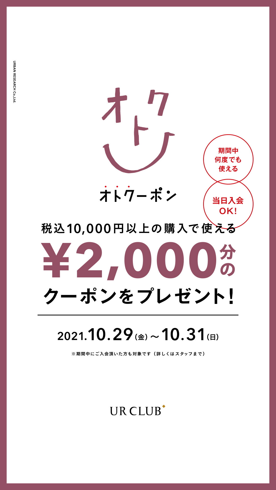 1万円以上お買い上げ＆アプリ会員(無料)入会でレジにて2000円OFF！！