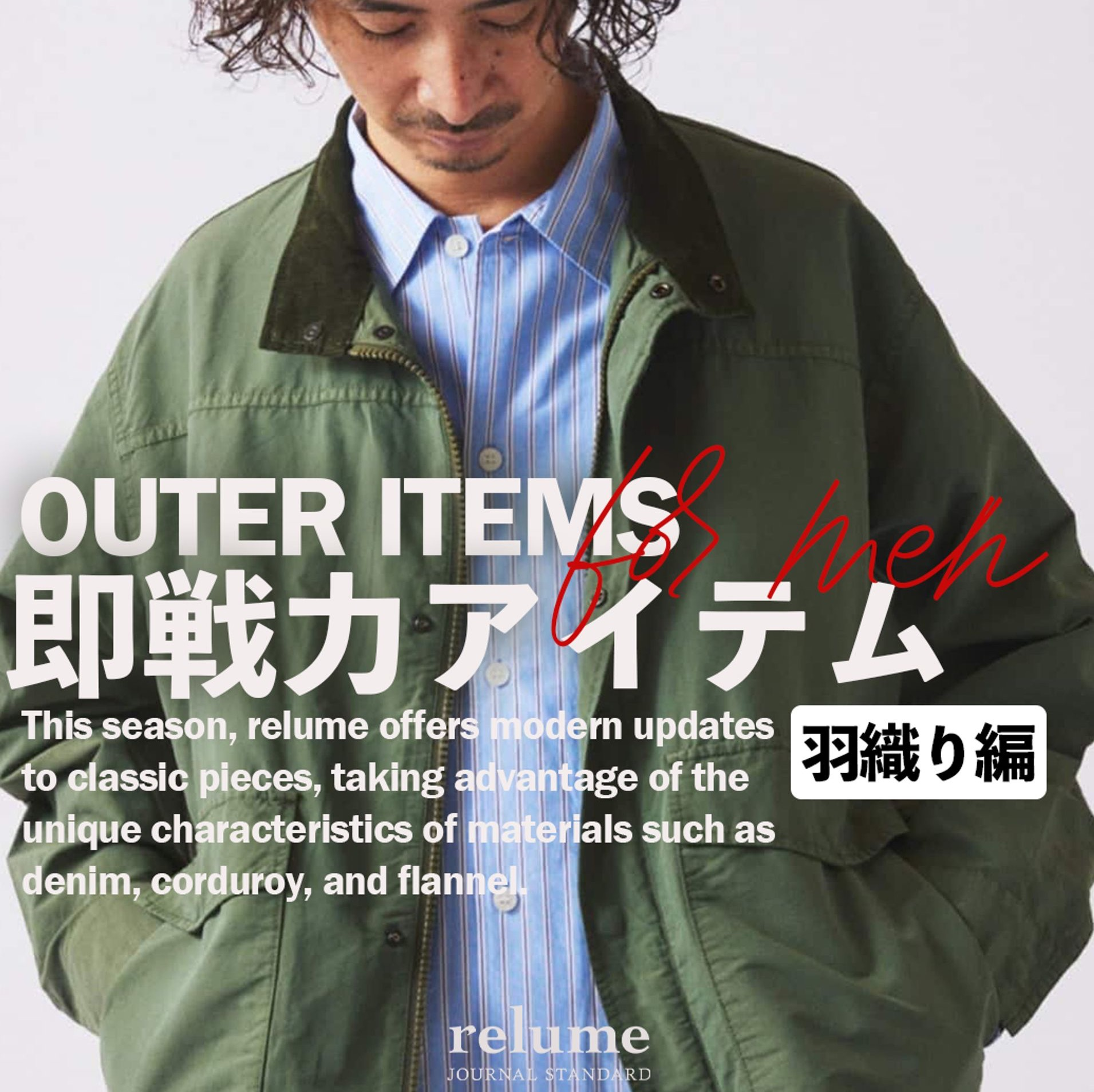 この秋、大人が選ぶべき即戦力羽織り4選|RELUME