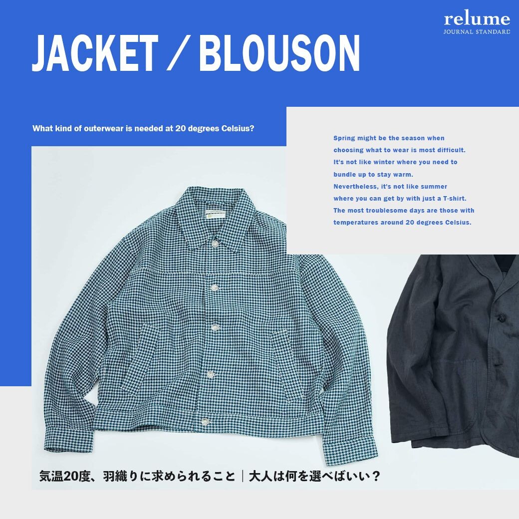 気温20度、羽織りに求められること|大人は何を選べばいい?|RELUME