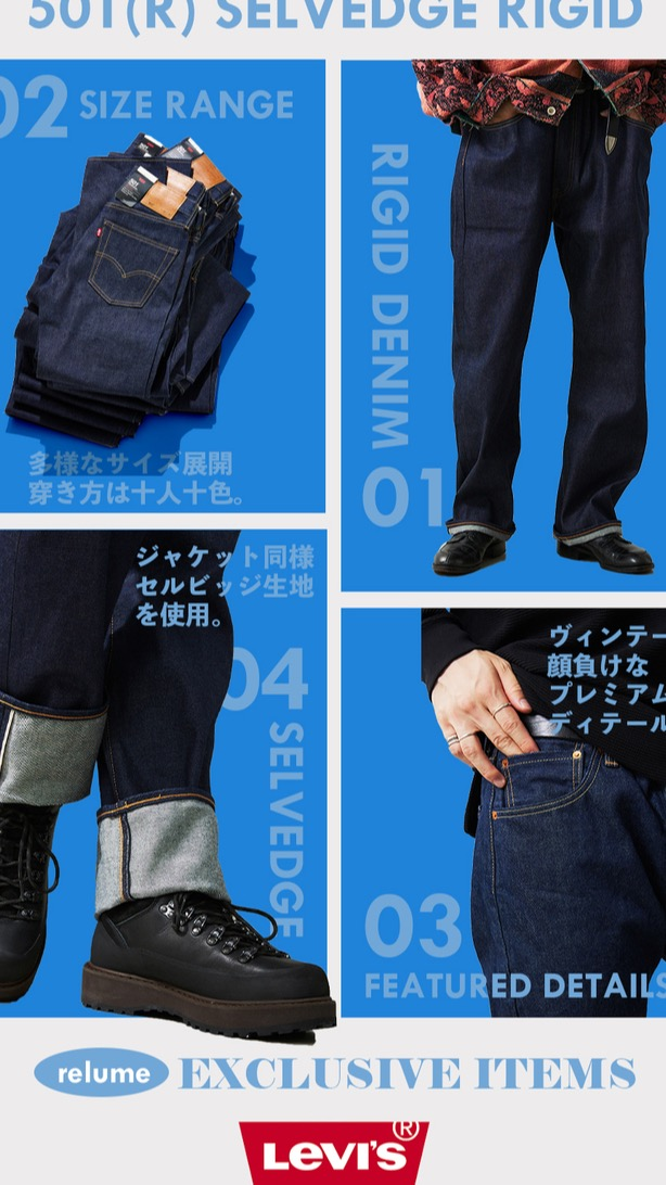 24.8.8発売開始「LEVI’S×relume 」名作コラボ再び。