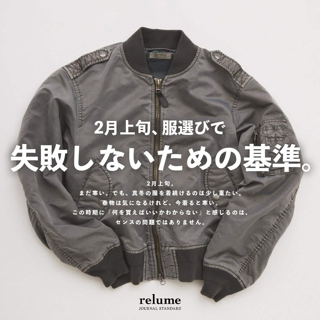 2月上旬、服選びで失敗しないための基準。｜RELUME