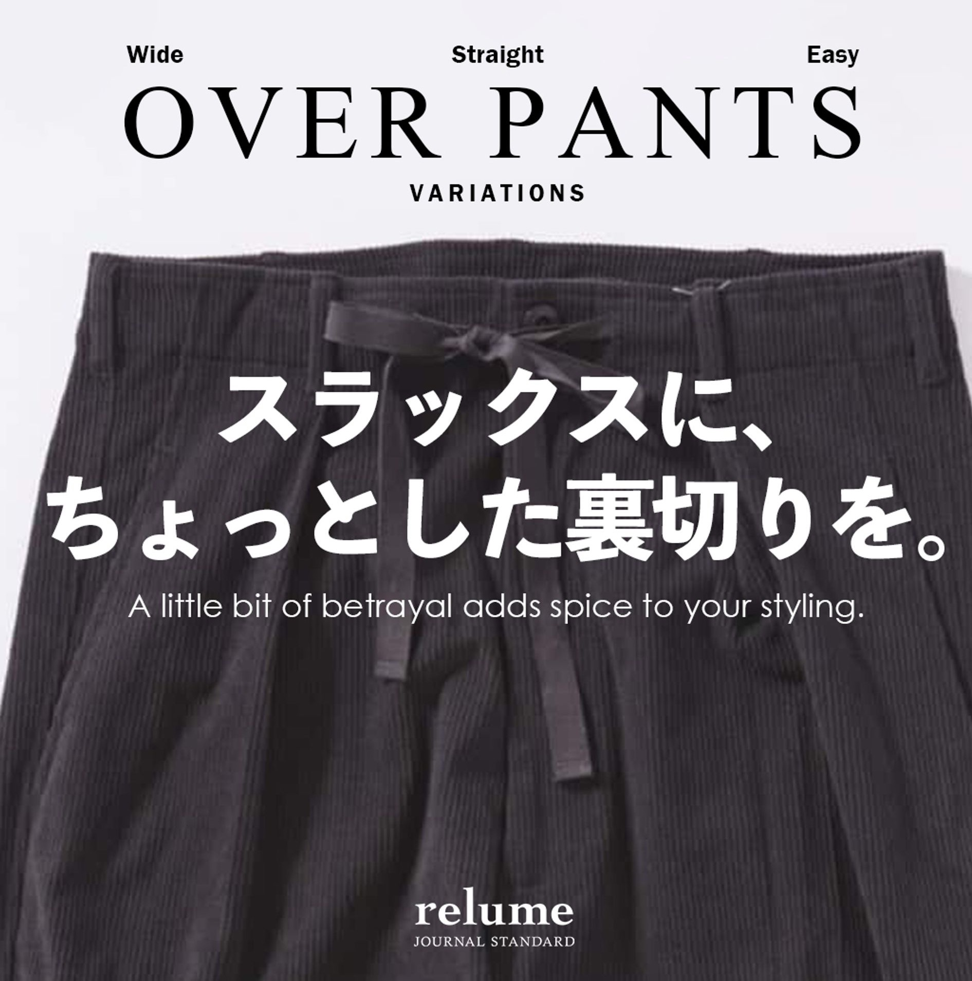 スラックスに、ちょっとした裏切りを。街と休日をつなぐ、一本|RELUME