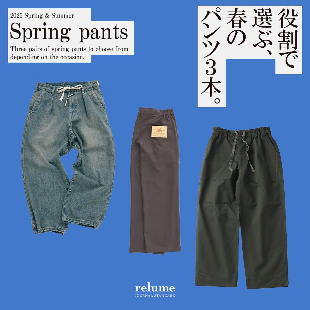 役割で選ぶ、春のパンツ3本|RELUME