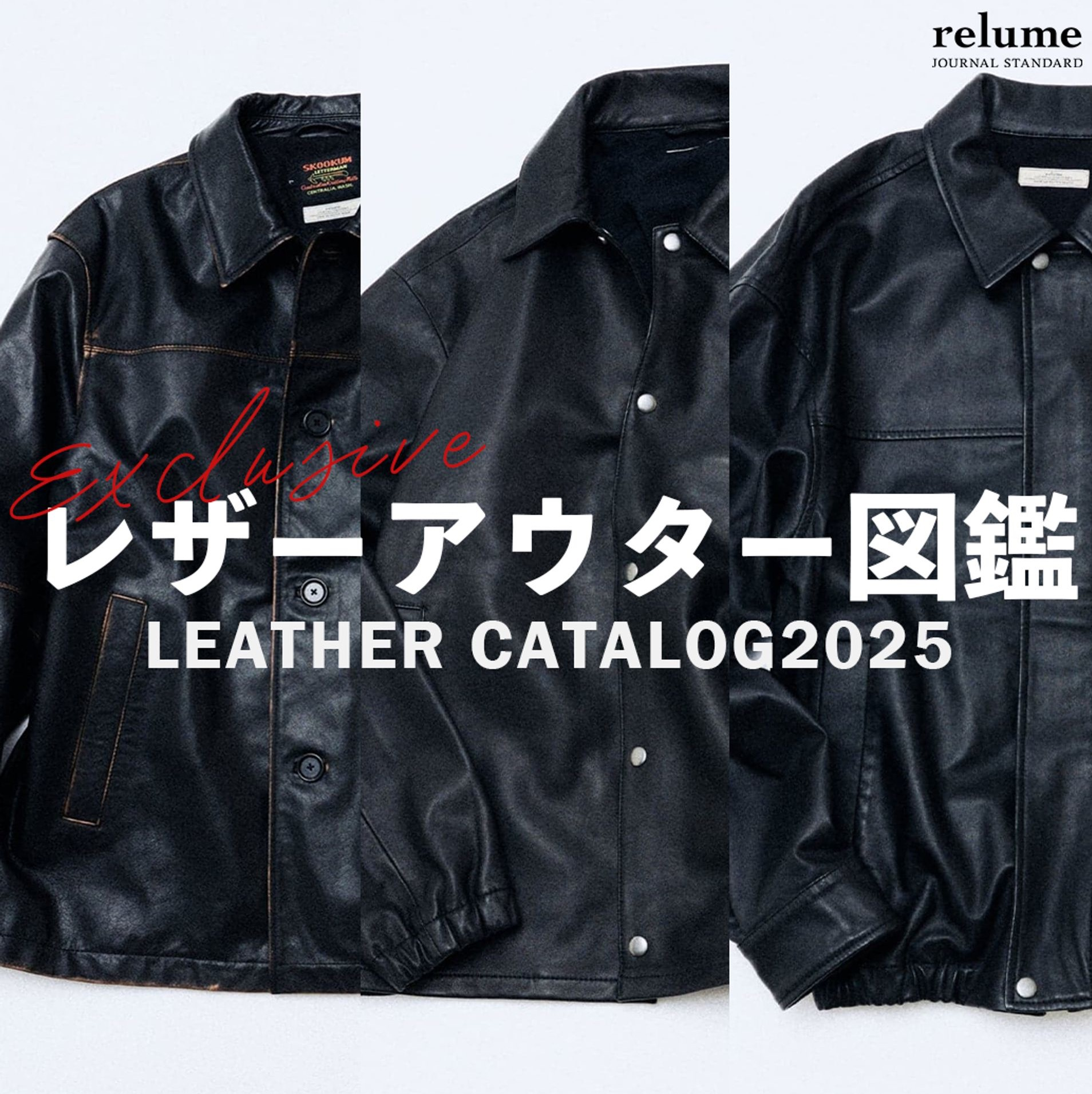 レザーアウター図鑑2025|RELUME