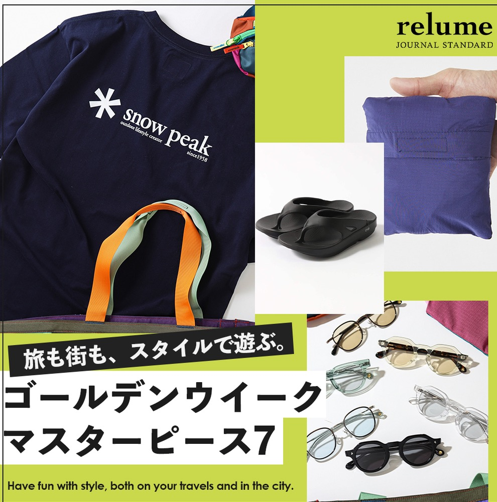 GWマスタピース7 – 旅も街も、スタイルで遊ぶ。｜RELUME