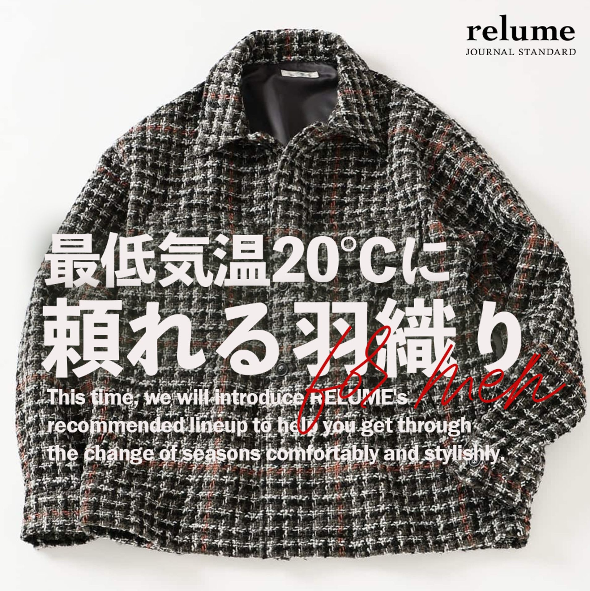 最低気温20℃に|頼れる羽織りアイテムはこれ|RELUME