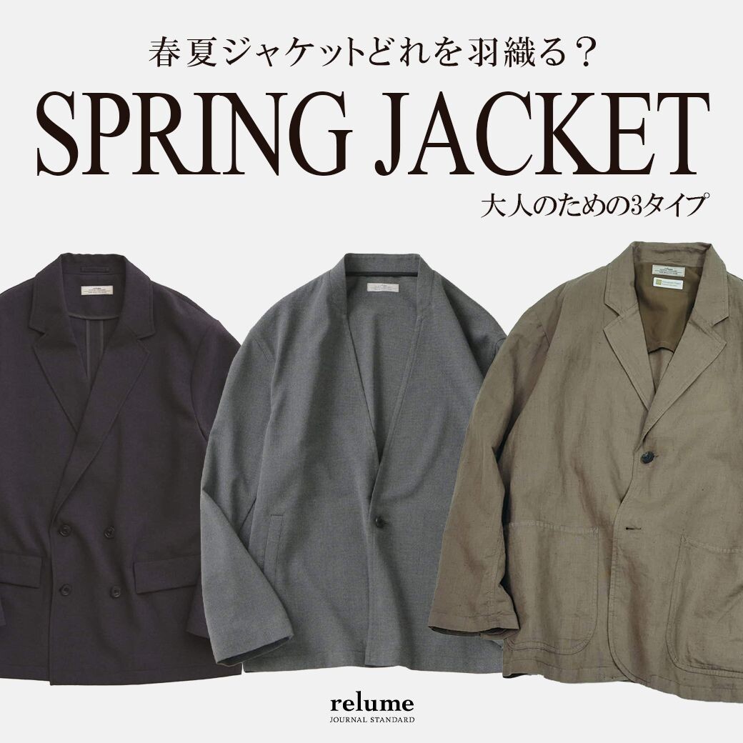 春夏ジャケットどれを羽織る？大人のための3タイプ｜RELUME