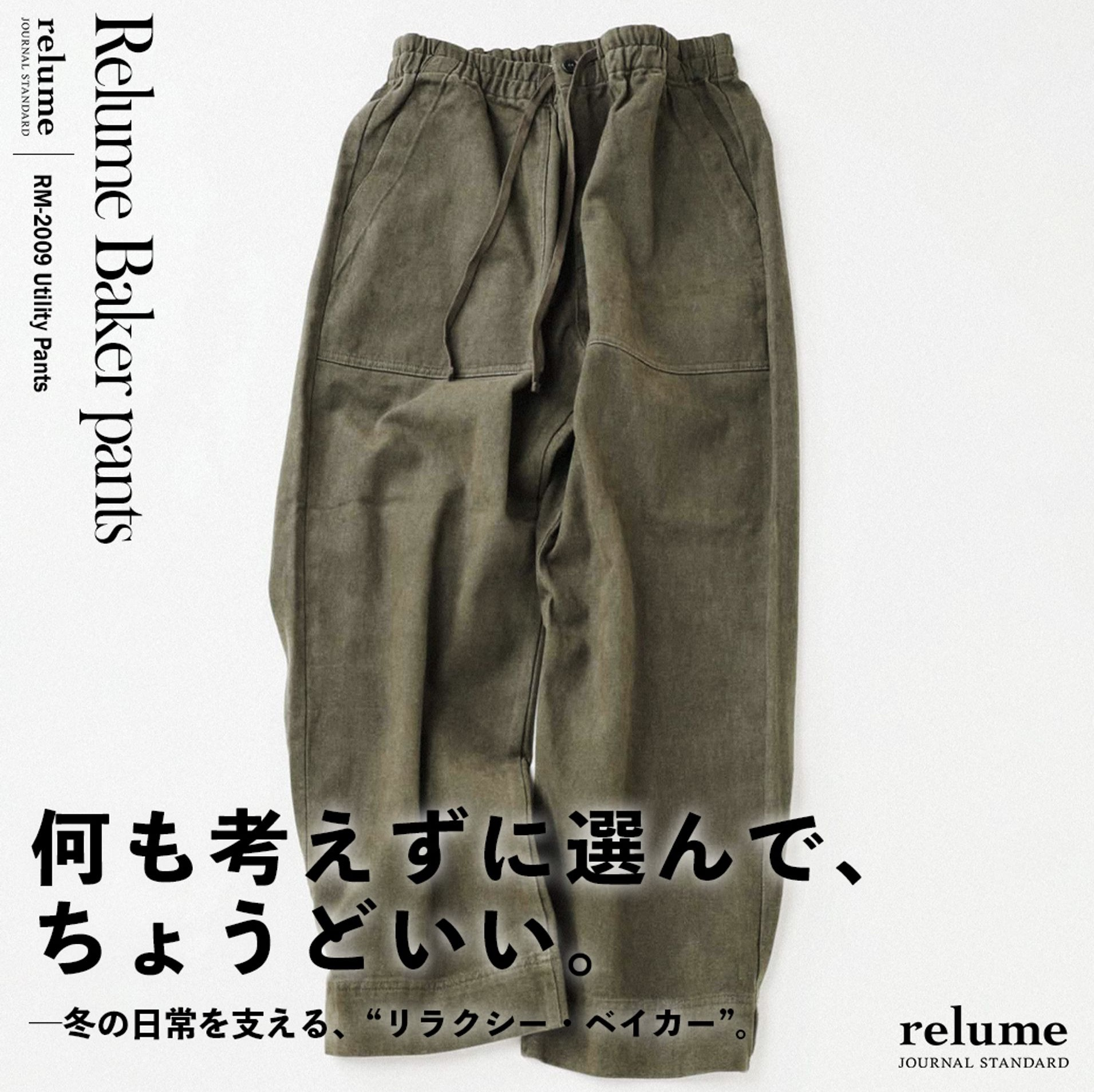 何も考えずに選んで、ちょうどいい。─冬の日常を支える、リラクシー・ベイカー｜RELUME