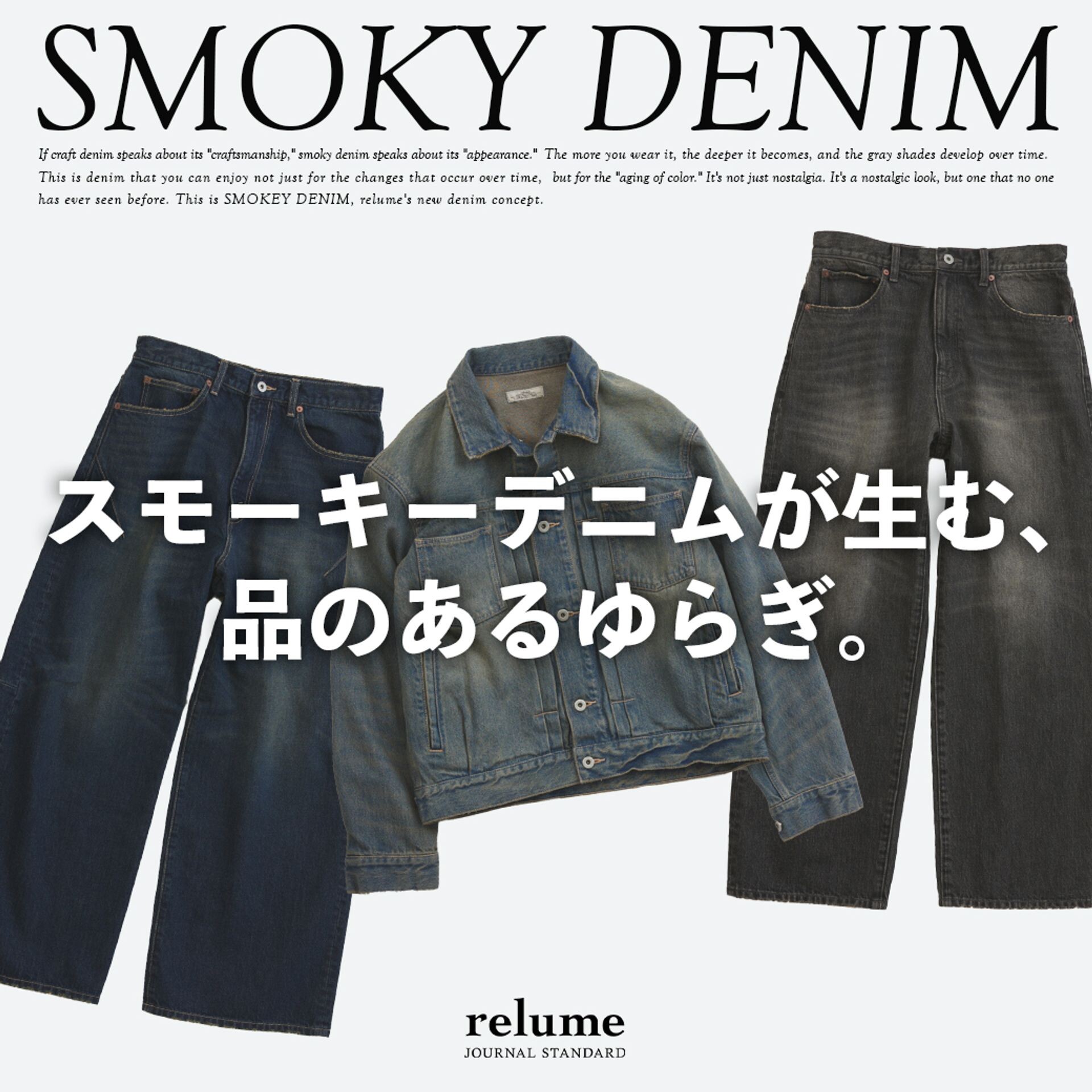 スモーキーデニムが生む、品のあるゆらぎ。｜RELUME
