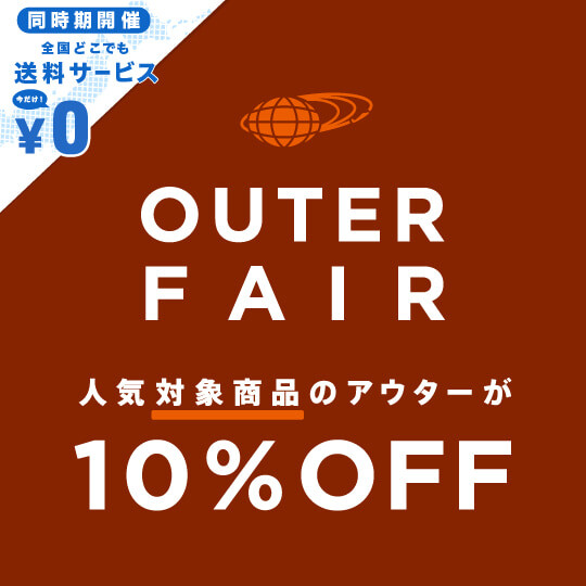 人気のアウター購入で10％OFF！11/14（木）より『アウターフェア』を開催