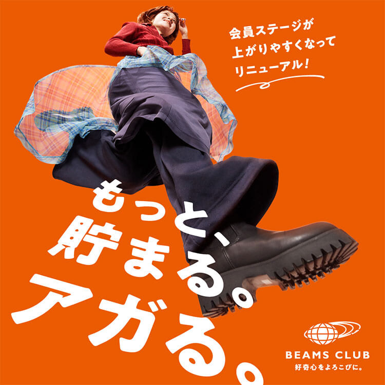 BEAMS CLUBがリニューアル！お客様に寄り添う、お得なサービスへ